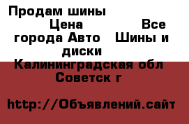 Продам шины Kumho crugen hp91  › Цена ­ 16 000 - Все города Авто » Шины и диски   . Калининградская обл.,Советск г.